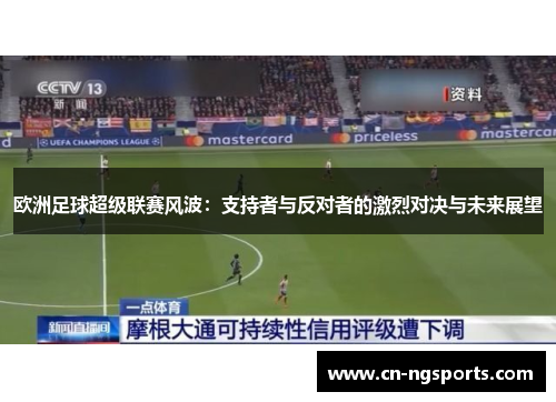 欧洲足球超级联赛风波：支持者与反对者的激烈对决与未来展望