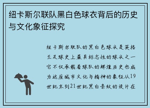 纽卡斯尔联队黑白色球衣背后的历史与文化象征探究