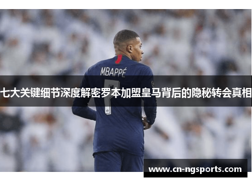七大关键细节深度解密罗本加盟皇马背后的隐秘转会真相