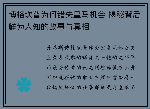 博格坎普为何错失皇马机会 揭秘背后鲜为人知的故事与真相