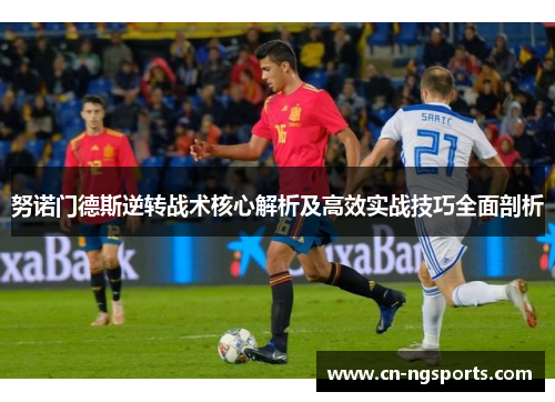 努诺门德斯逆转战术核心解析及高效实战技巧全面剖析