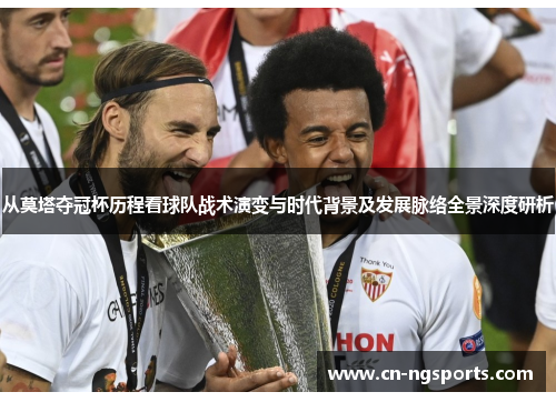 从莫塔夺冠杯历程看球队战术演变与时代背景及发展脉络全景深度研析