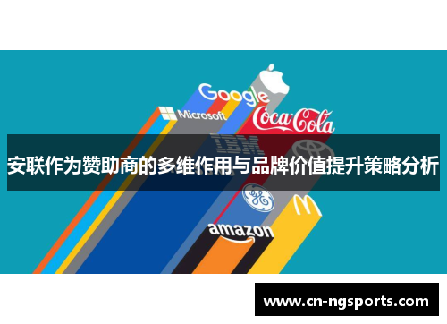安联作为赞助商的多维作用与品牌价值提升策略分析 安联作为赞助商的多维作用与品牌价值提升策略分析