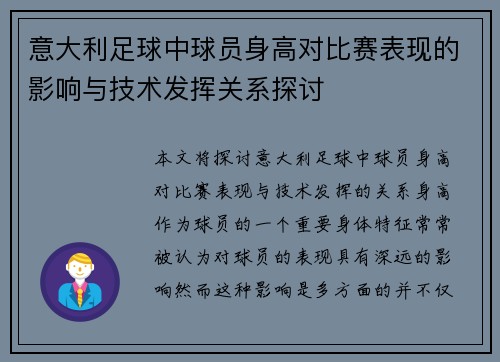 意大利足球中球员身高对比赛表现的影响与技术发挥关系探讨