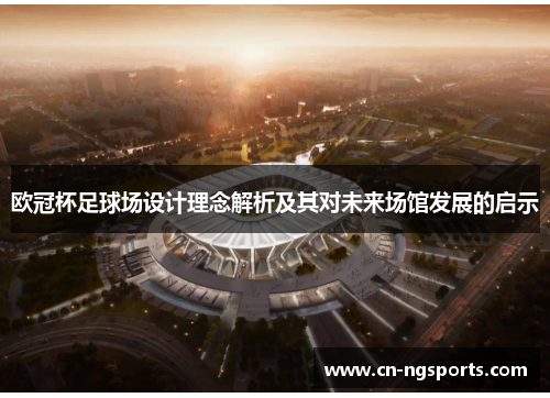 欧冠杯足球场设计理念解析及其对未来场馆发展的启示