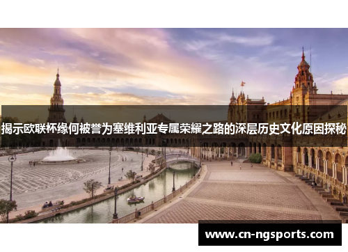 揭示欧联杯缘何被誉为塞维利亚专属荣耀之路的深层历史文化原因探秘