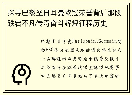 探寻巴黎圣日耳曼欧冠荣誉背后那段跌宕不凡传奇奋斗辉煌征程历史