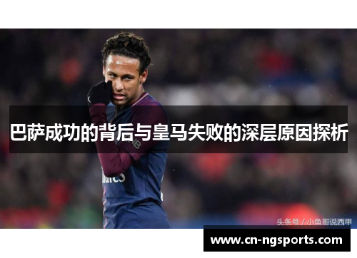 巴萨成功的背后与皇马失败的深层原因探析